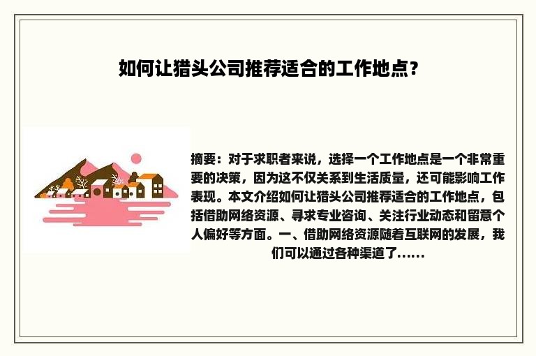 如何让猎头公司推荐适合的工作地点？