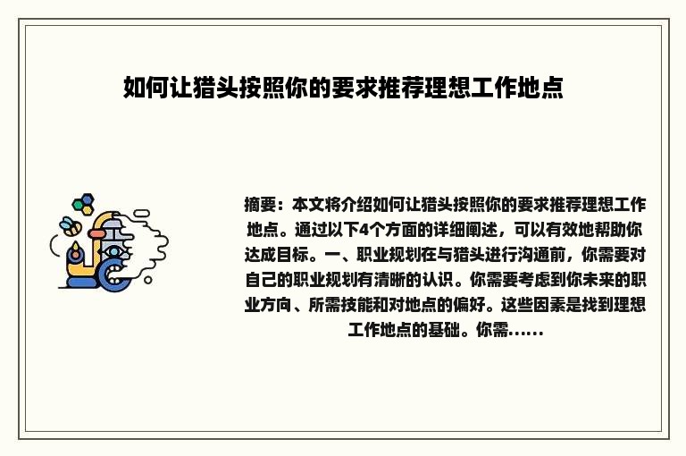 如何让猎头按照你的要求推荐理想工作地点