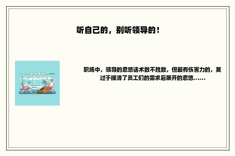 听自己的，别听领导的！