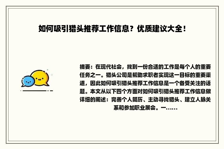 如何吸引猎头推荐工作信息？优质建议大全！