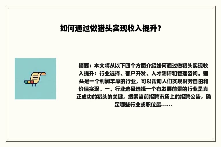 如何通过做猎头实现收入提升？