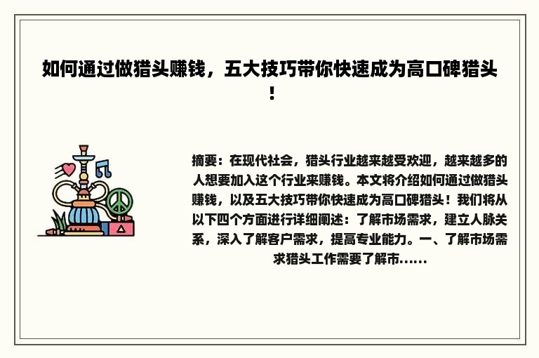 如何通过做猎头赚钱，五大技巧带你快速成为高口碑猎头！