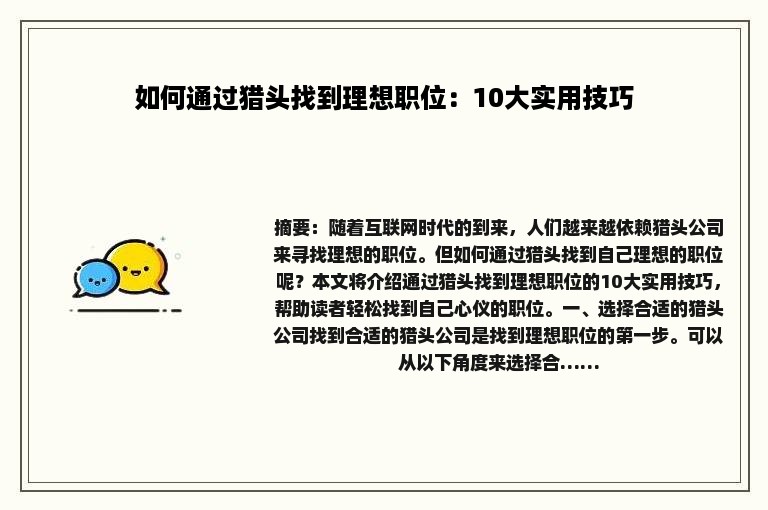 如何通过猎头找到理想职位：10大实用技巧