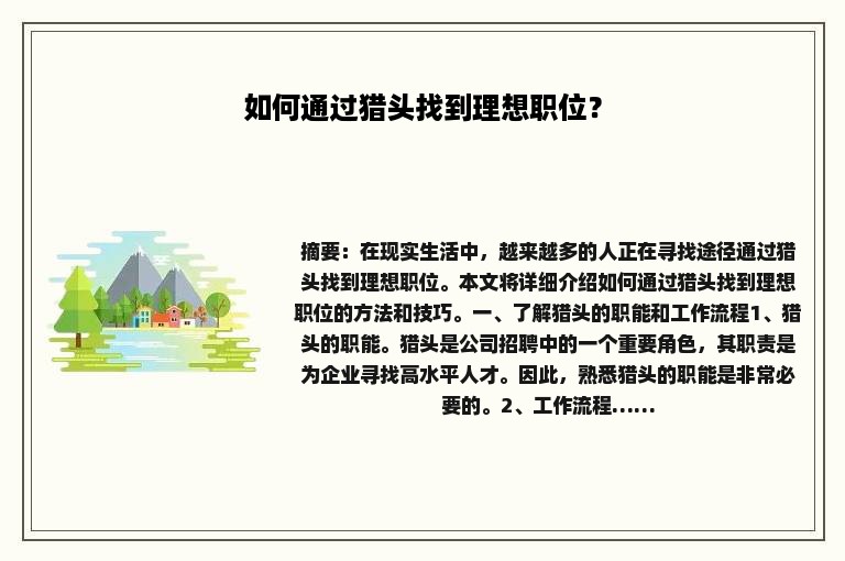 如何通过猎头找到理想职位？