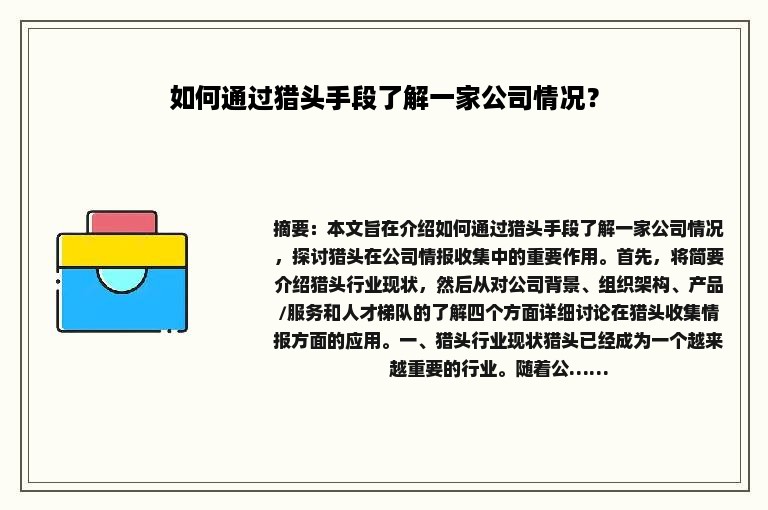 如何通过猎头手段了解一家公司情况？