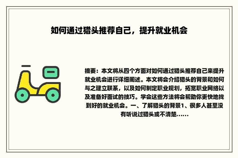 如何通过猎头推荐自己，提升就业机会