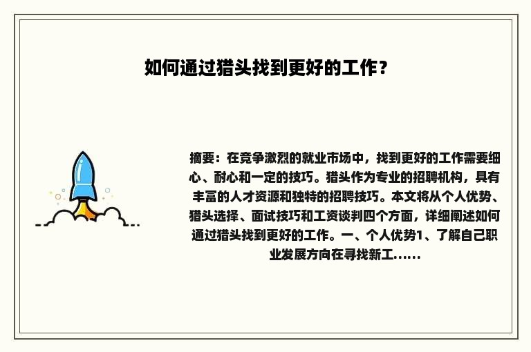 如何通过猎头找到更好的工作？