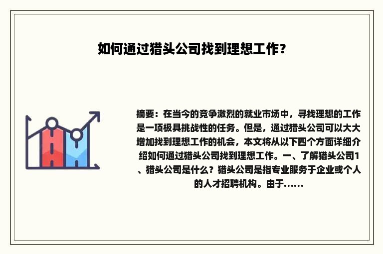 如何通过猎头公司找到理想工作？