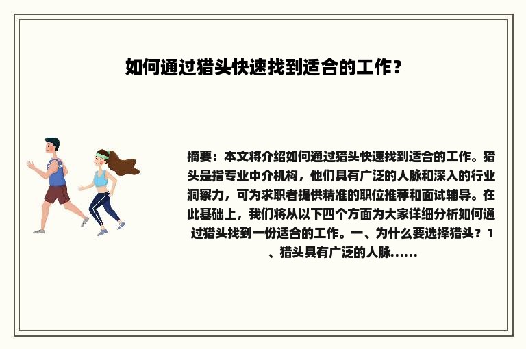 如何通过猎头快速找到适合的工作？
