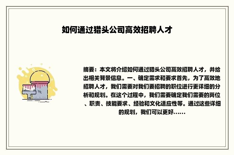 如何通过猎头公司高效招聘人才