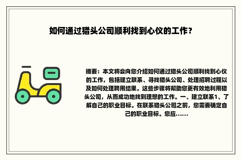 如何通过猎头公司顺利找到心仪的工作？