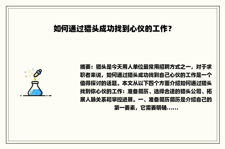如何通过猎头成功找到心仪的工作？