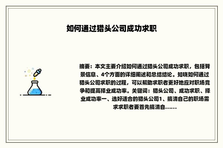 如何通过猎头公司成功求职