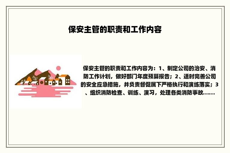 保安主管的职责和工作内容 保安主管的职责和工作内容