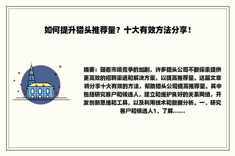 如何提升猎头推荐量？十大有效方法分享！