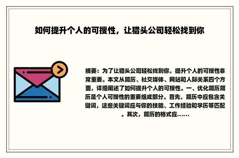 如何提升个人的可搜性，让猎头公司轻松找到你