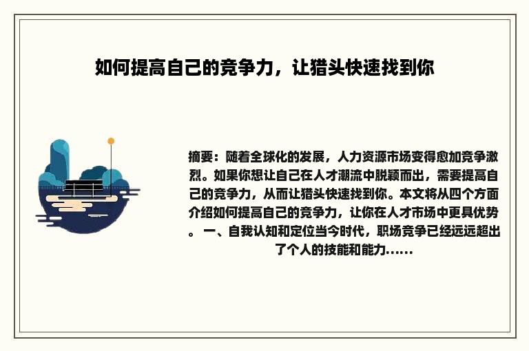 如何提高自己的竞争力，让猎头快速找到你