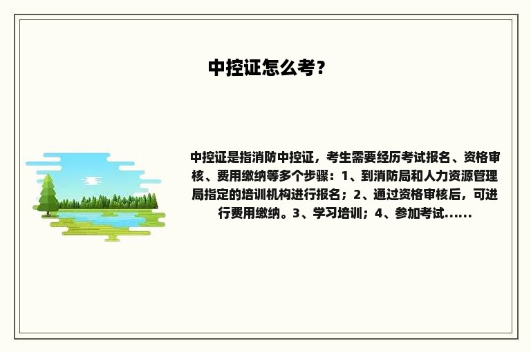 中控证怎么考？