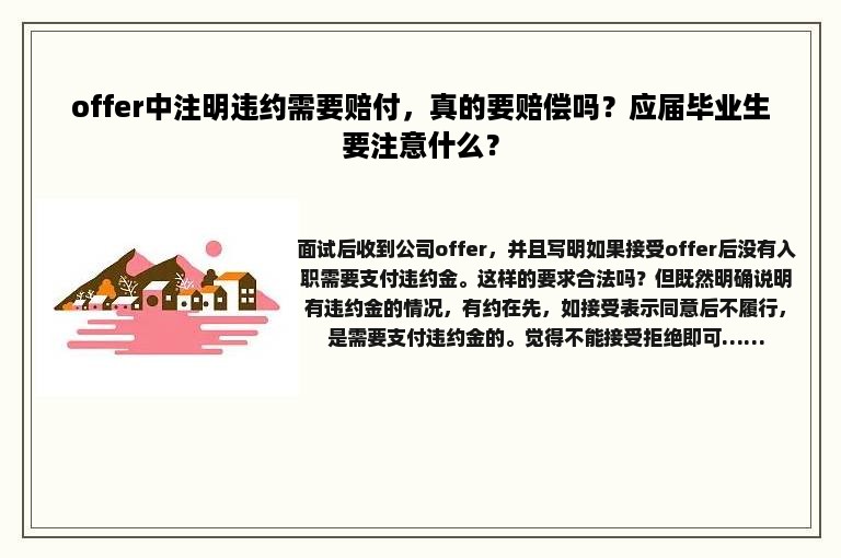 offer中注明违约需要赔付，真的要赔偿吗？应届毕业生要注意什么？
