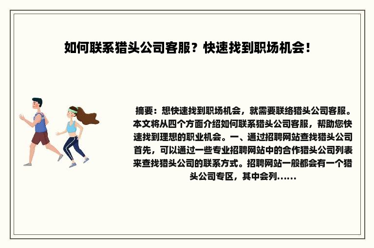 如何联系猎头公司客服？快速找到职场机会！