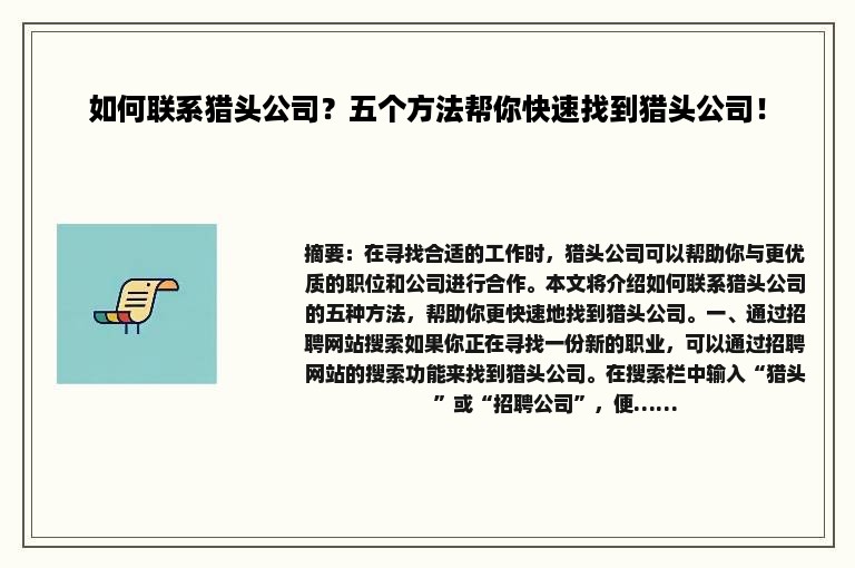 如何联系猎头公司？五个方法帮你快速找到猎头公司！