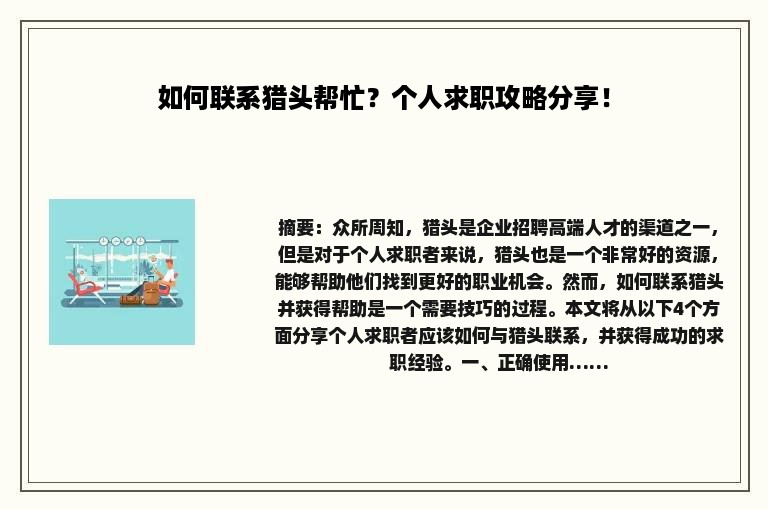 如何联系猎头帮忙？个人求职攻略分享！