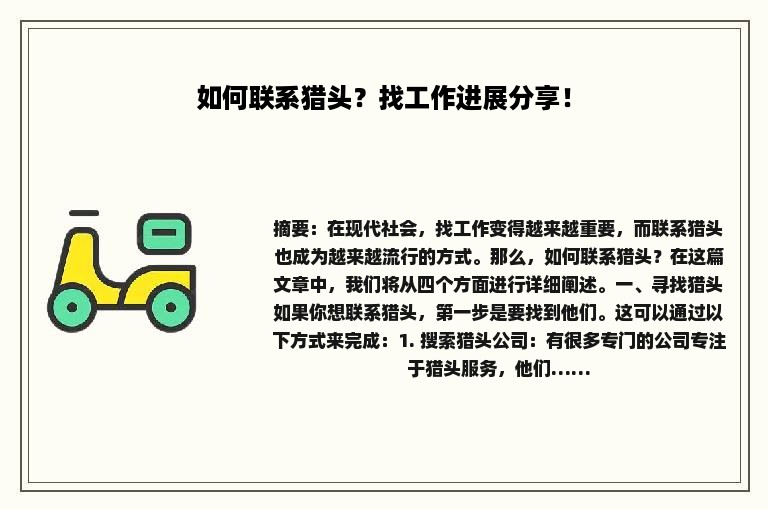 如何联系猎头？找工作进展分享！
