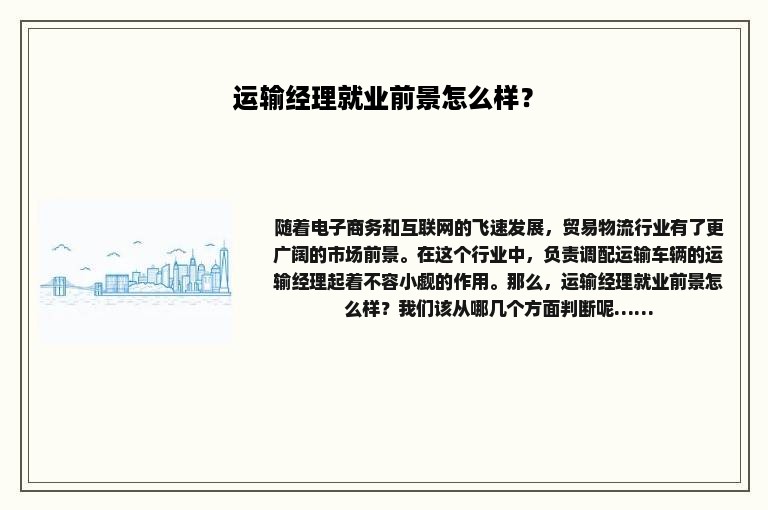 运输经理就业前景怎么样？