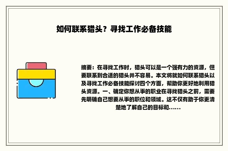 如何联系猎头？寻找工作必备技能