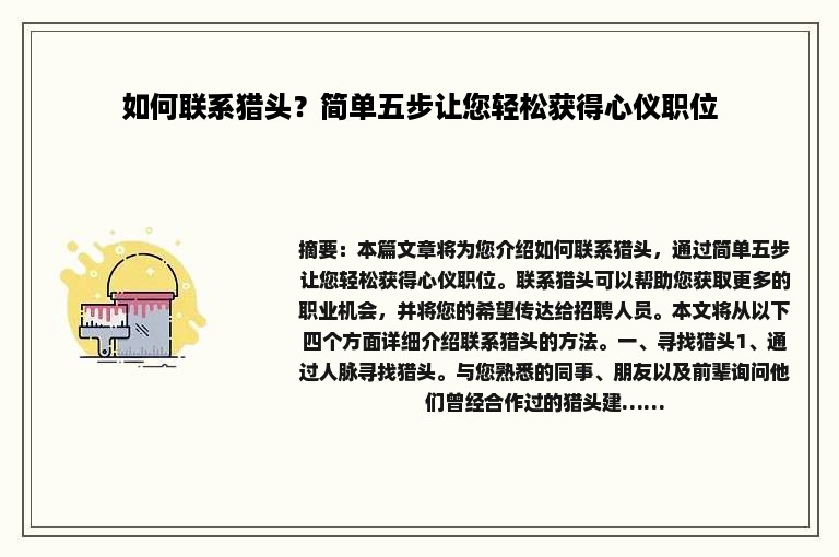 如何联系猎头？简单五步让您轻松获得心仪职位