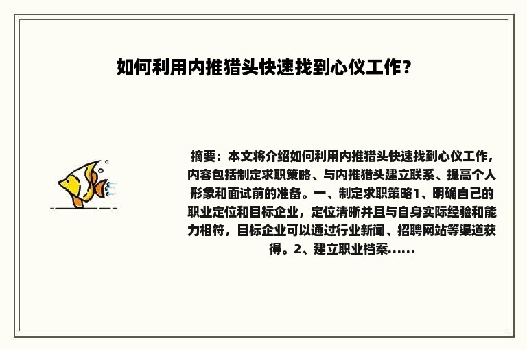 如何利用内推猎头快速找到心仪工作？
