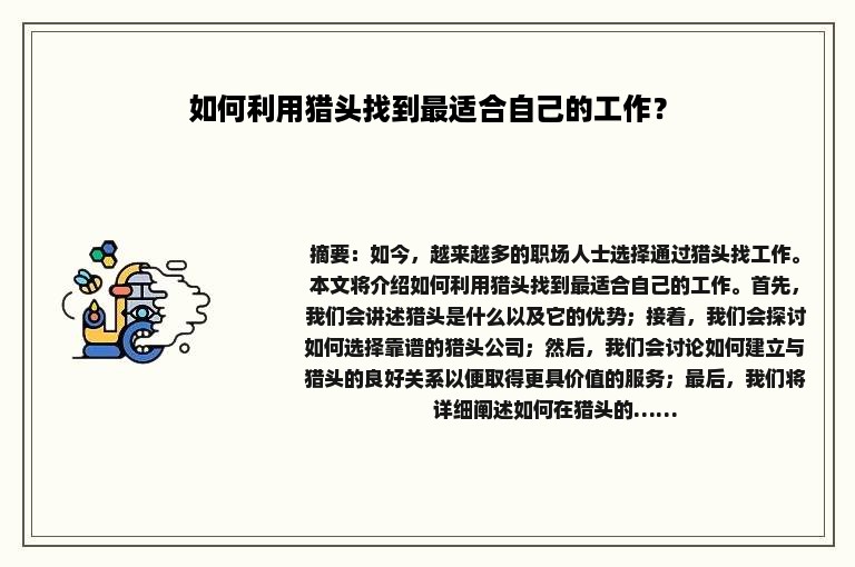 如何利用猎头找到最适合自己的工作？