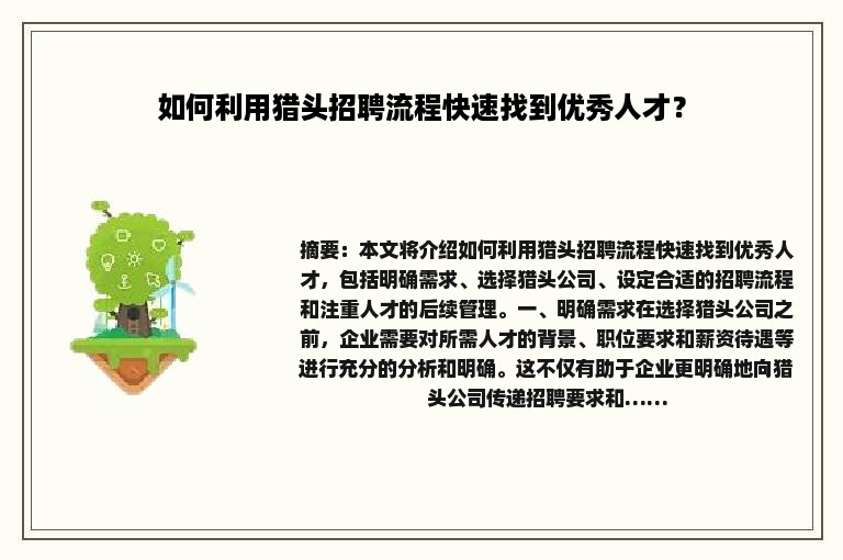 如何利用猎头招聘流程快速找到优秀人才？