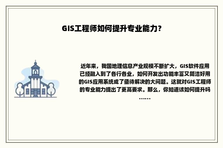 GIS工程师如何提升专业能力？