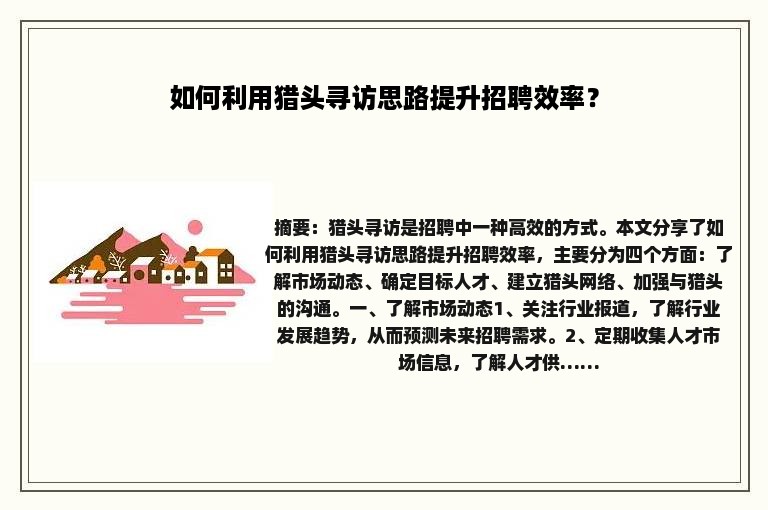 如何利用猎头寻访思路提升招聘效率？