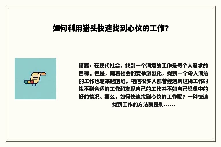 如何利用猎头快速找到心仪的工作？