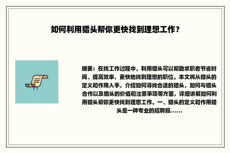 如何利用猎头帮你更快找到理想工作？
