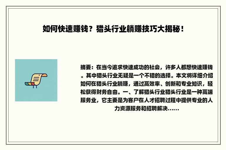 如何快速赚钱？猎头行业躺赚技巧大揭秘！