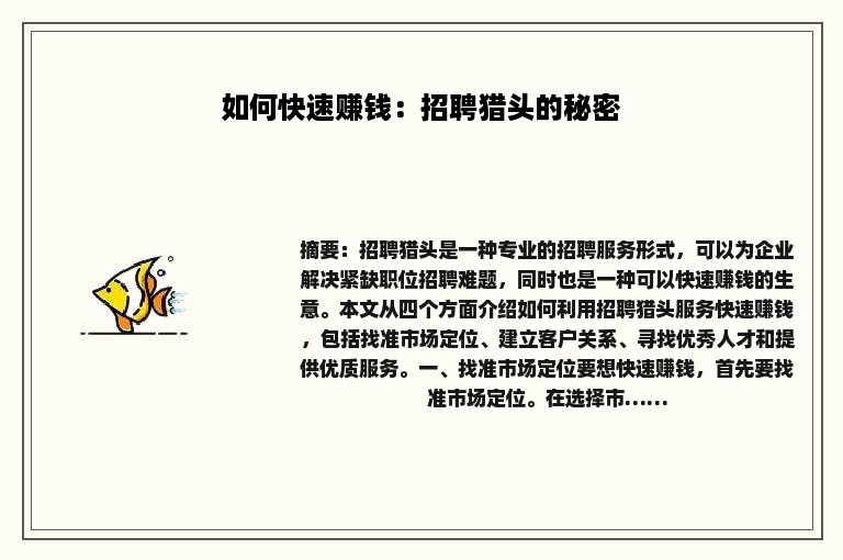 如何快速赚钱：招聘猎头的秘密