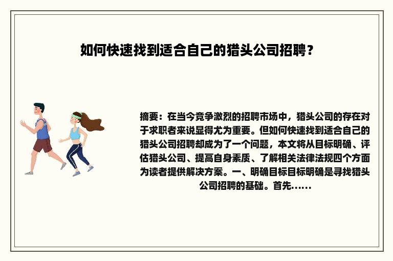 如何快速找到适合自己的猎头公司招聘？