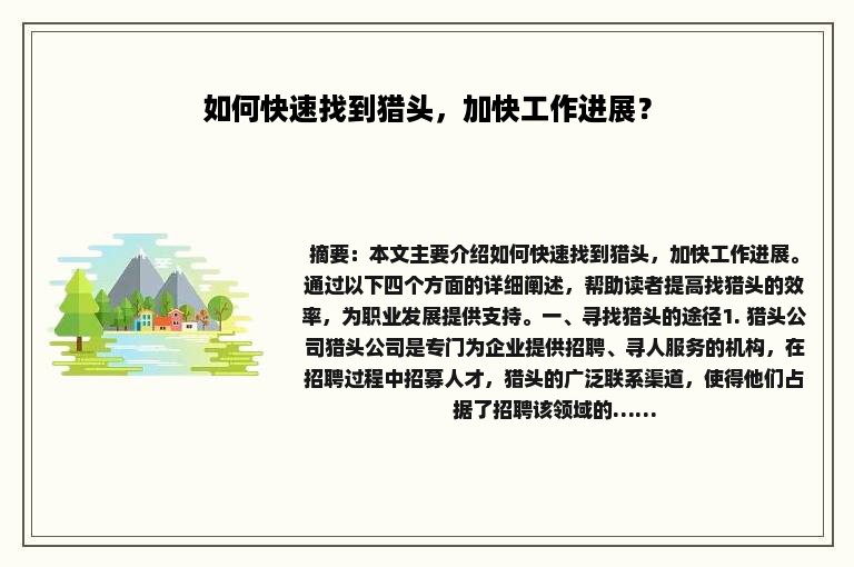 如何快速找到猎头，加快工作进展？