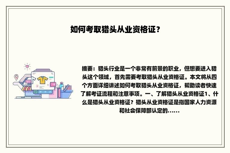 如何考取猎头从业资格证？
