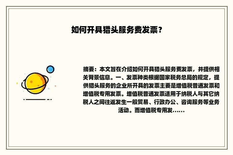 如何开具猎头服务费发票？