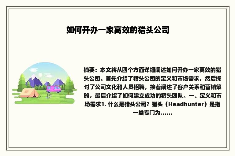 如何开办一家高效的猎头公司