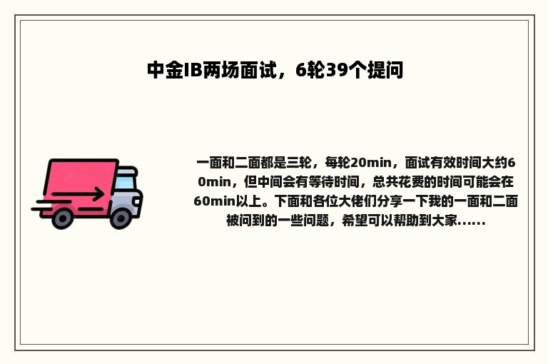 中金IB两场面试，6轮39个提问