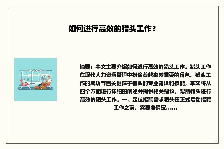 如何进行高效的猎头工作？