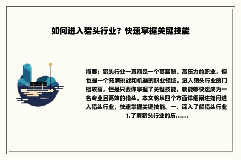 如何进入猎头行业？快速掌握关键技能