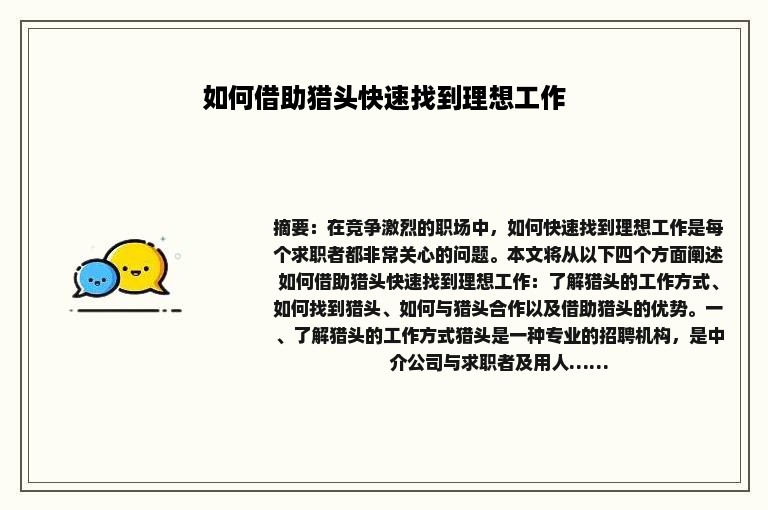 如何借助猎头快速找到理想工作