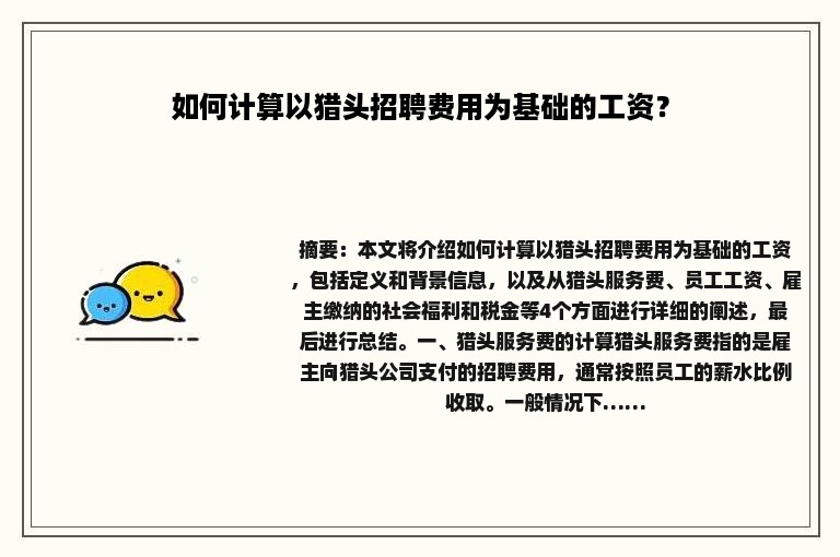 如何计算以猎头招聘费用为基础的工资？