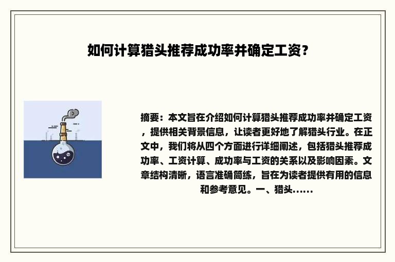 如何计算猎头推荐成功率并确定工资？